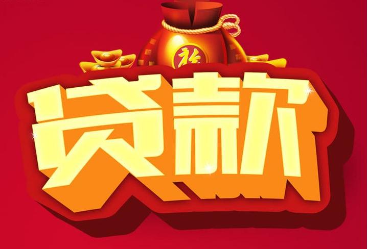 涟源信用贷款