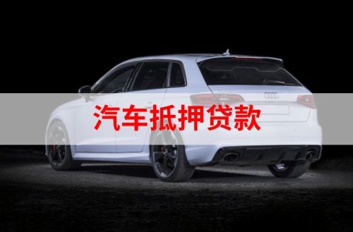 涟源重庆汽车抵押贷款办理需要哪些条件