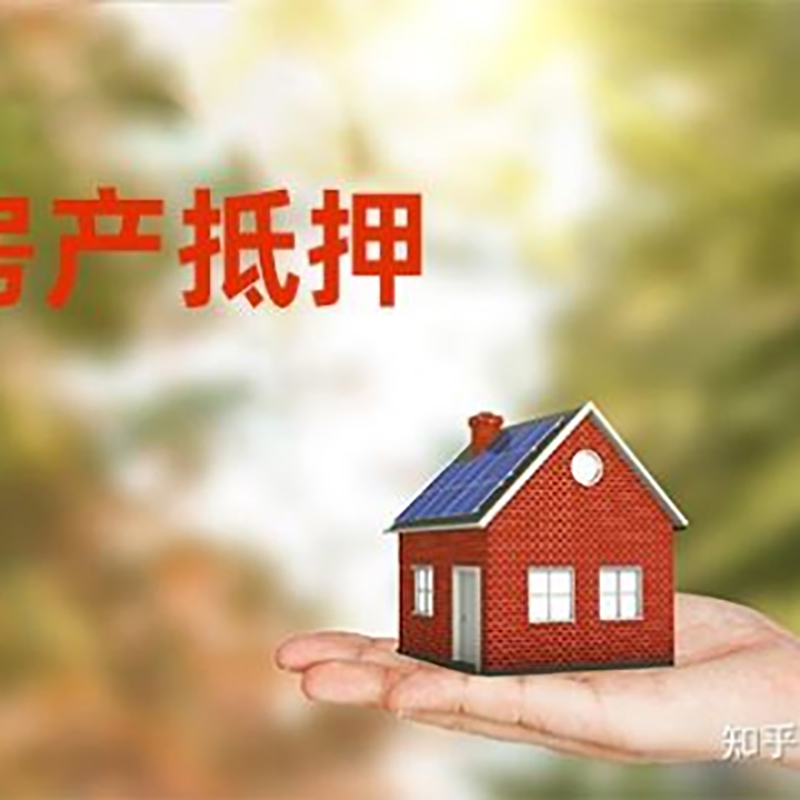 涟源房屋抵押贷款利率|房产抵押贷款申请条件
