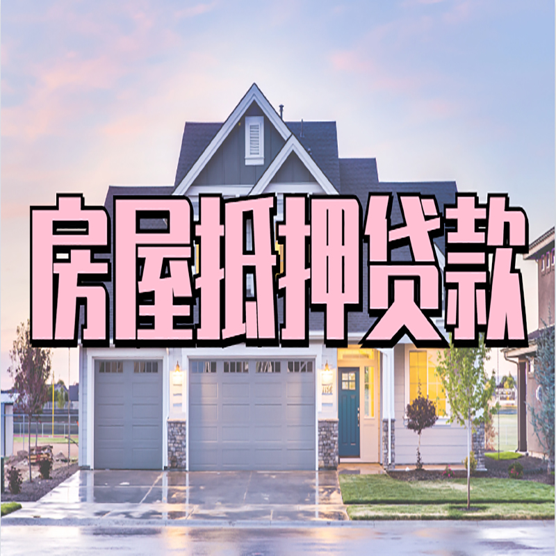 涟源房子二次抵押贷款