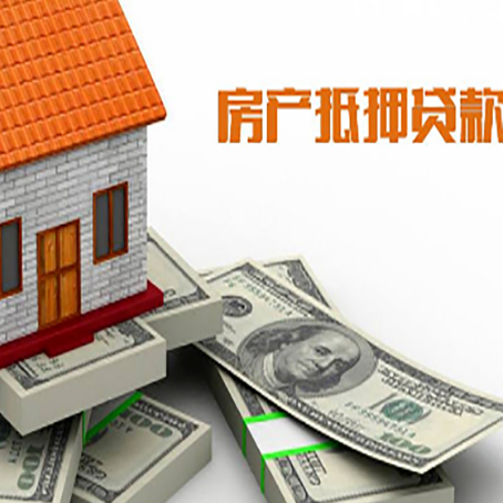 涟源房产抵押贷款对房产有哪些限制和规定