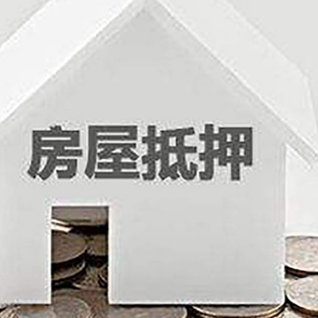 涟源房子抵押贷款在用途上有何规定?