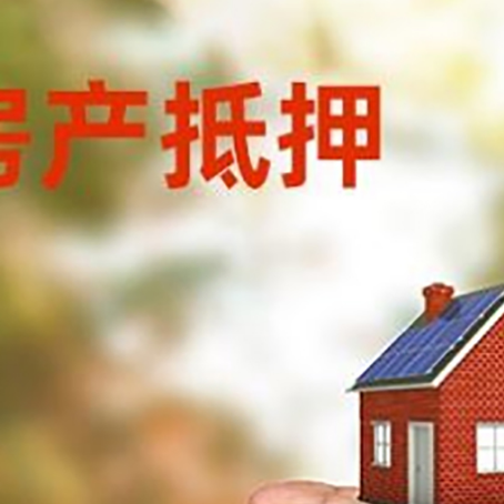 涟源房产抵押贷款到银行该如何申请？