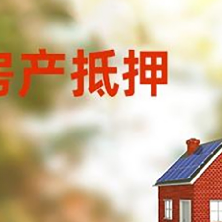 涟源房屋抵押贷款还不上怎么办