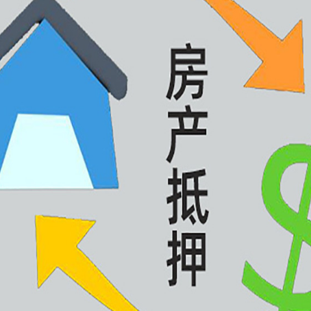 涟源房产抵押贷款的范围有哪些?