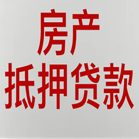 涟源房子抵押贷款需要什么材料?