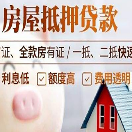 涟源房屋抵押消费贷的具体条件和流程