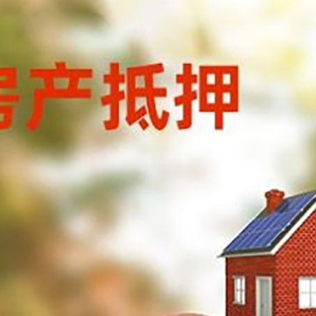涟源房屋抵押贷款的额度?