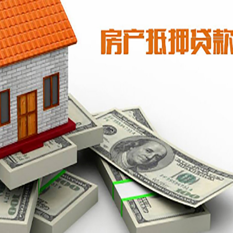 涟源房屋抵押贷款需要哪些手续和条件?